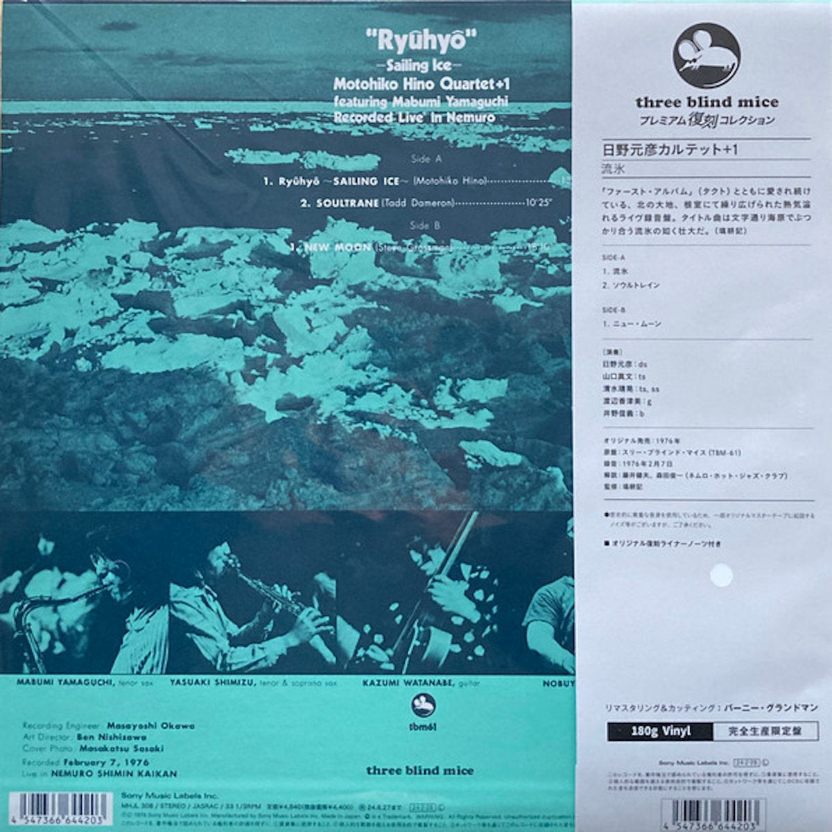 Motohiko Hino Quartet +1 featuring Mabumi Yamaguchi - Ryuhyo: Sailing Ice (2024 Three Blind Mice 180g Vinyl LP)
